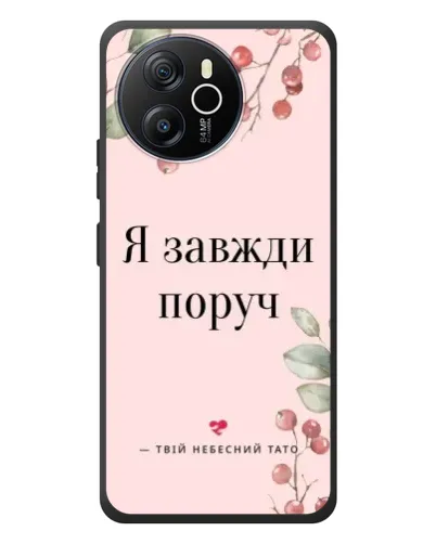 Чехол для Blackview Shark 8 с картинкой «Я всегда рядом»