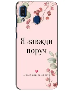 Чехол для Samsung Galaxy a20 2019 (A205F) с картинкой «Я всегда рядом»
