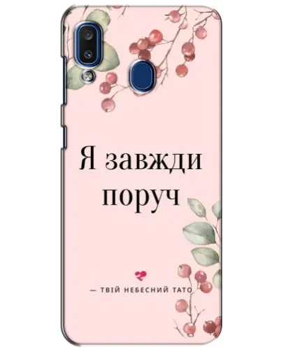 Чехол для Samsung Galaxy a20 2019 (A205F) с картинкой «Я всегда рядом»
