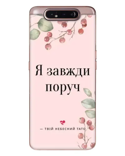 Чехол для Samsung Galaxy a80 2019 ( A805F ) с картинкой «Я всегда рядом»