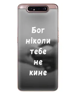 Чохол для Samsung Galaxy a80 2019 ( A805F ) з картинкою «Бог не кине»