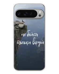 Чехол для Google Pixel 10 Pro XL с картинкой «Вера над пропастью»