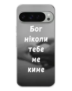 Чехол для Google Pixel 10 Pro XL с картинкой «Бог не бросит»