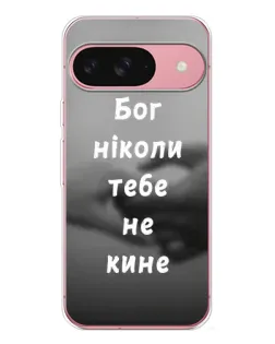 Чохол для Google Pixel 10 Pro з картинкою «Бог не кине»
