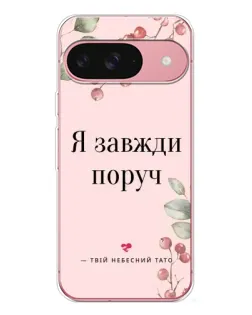 Чехол для Google Pixel 10 с картинкой «Я всегда рядом»