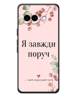 Чехол для Google Pixel 10a с картинкой «Я всегда рядом»
