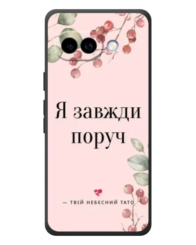 Чехол для Google Pixel 10a с картинкой «Я всегда рядом»