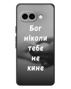 Чохол для Google Pixel 10a з картинкою «Бог не кине»