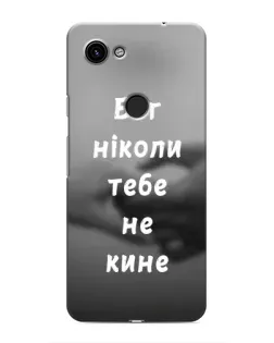 Чохол для Google Pixel 3a XL з картинкою «Бог не кине»