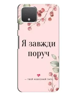Чехол для Google Pixel 4 с картинкой «Я всегда рядом»