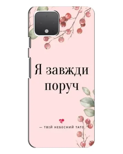 Чехол для Google Pixel 4 с картинкой «Я всегда рядом»