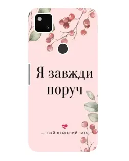 Чехол для Google Pixel 4a с картинкой «Я всегда рядом»