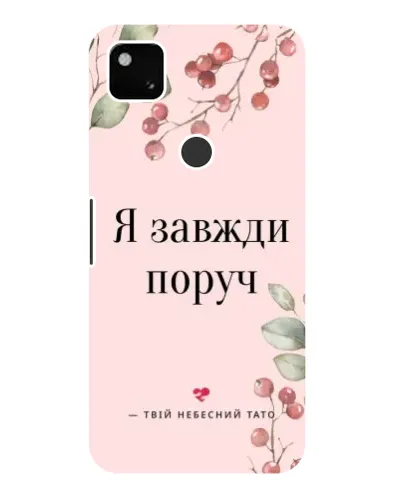 Чехол для Google Pixel 4a с картинкой «Я всегда рядом»