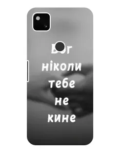 Чохол для Google Pixel 4a з картинкою «Бог не кине»