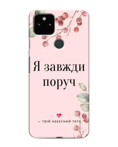 Чохол для Google Pixel 5 з картинкою «Я завжди поруч»