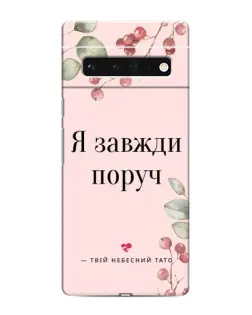 Чохол для Google Pixel 6 Pro з картинкою «Я завжди поруч»