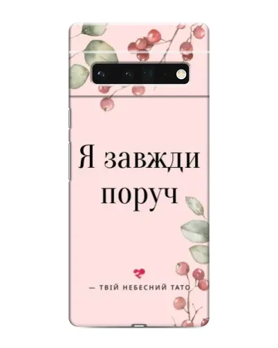 Чохол для Google Pixel 6 Pro з картинкою «Я завжди поруч»