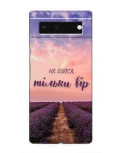 Чохол для Google Pixel 6 з картинкою «Не бійся — віруй»