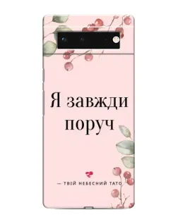 Чохол для Google Pixel 6 з картинкою «Я завжди поруч»