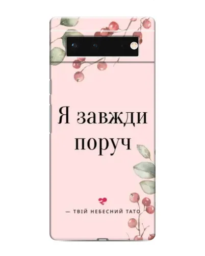 Чохол для Google Pixel 6 з картинкою «Я завжди поруч»