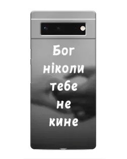 Чехол для Google Pixel 6 с картинкой «Бог не бросит»