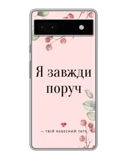 Чехол для Google Pixel 6a с картинкой «Я всегда рядом»