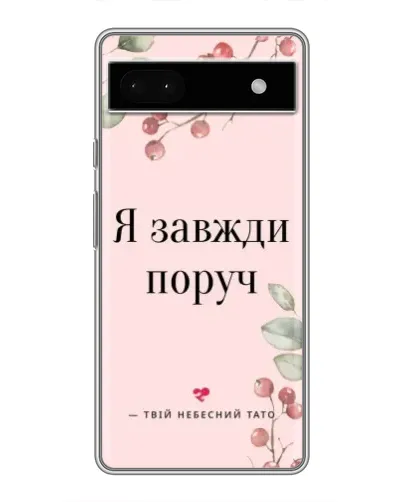 Чехол для Google Pixel 6a с картинкой «Я всегда рядом»