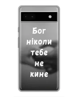 Чехол для Google Pixel 6a с картинкой «Бог не бросит»
