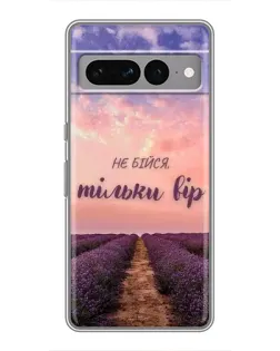Чохол для Google Pixel 7 Pro з картинкою «Не бійся — віруй»