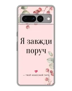 Чохол для Google Pixel 7 Pro з картинкою «Я завжди поруч»
