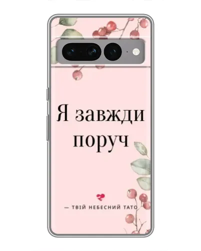 Чохол для Google Pixel 7 Pro з картинкою «Я завжди поруч»