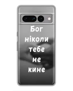 Чохол для Google Pixel 7 Pro з картинкою «Бог не кине»