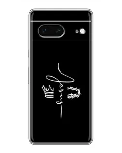 Чохол для Google Pixel 7 з картинкою «Король Слави Jesus»