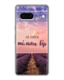 Чохол для Google Pixel 7 з картинкою «Не бійся — віруй»