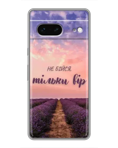 Чохол для Google Pixel 7 з картинкою «Не бійся — віруй»