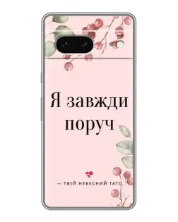Чохол для Google Pixel 7 з картинкою «Я завжди поруч»