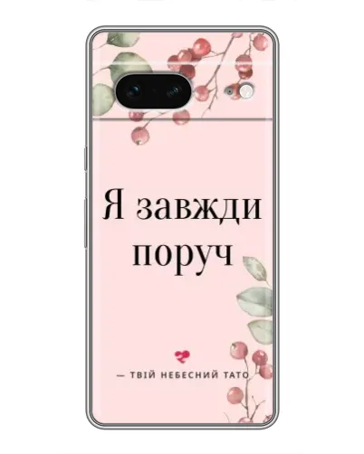Чохол для Google Pixel 7 з картинкою «Я завжди поруч»