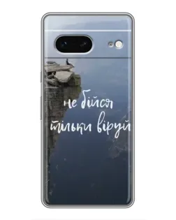 Чохол для Google Pixel 7 з картинкою «Віра над прірвою»