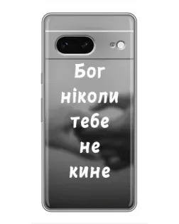Чохол для Google Pixel 7 з картинкою «Бог не кине»