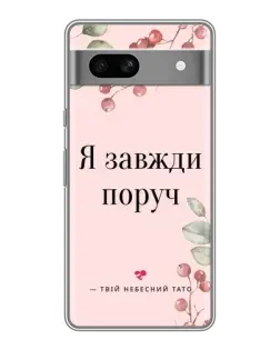 Чехол для Google Pixel 7A с картинкой «Я всегда рядом»