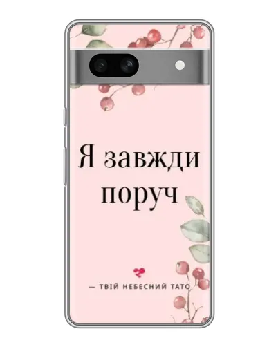 Чехол для Google Pixel 7A с картинкой «Я всегда рядом»