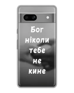 Чохол для Google Pixel 7A з картинкою «Бог не кине»