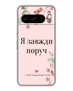 Чехол для Google Pixel 8 Pro с картинкой «Я всегда рядом»