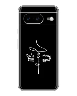 Чехол для Google Pixel 8 с картинкой «Король Славы Jesus»