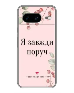 Чехол для Google Pixel 8 с картинкой «Я всегда рядом»
