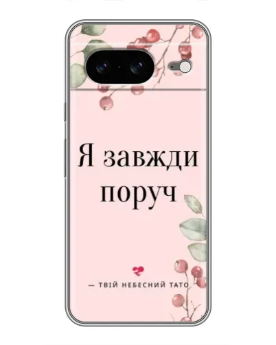 Чехол для Google Pixel 8 с картинкой «Я всегда рядом»
