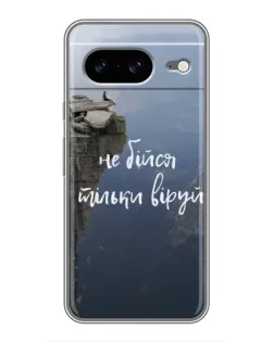 Чохол для Google Pixel 8 з картинкою «Віра над прірвою»