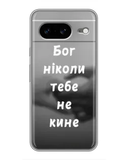 Чохол для Google Pixel 8 з картинкою «Бог не кине»