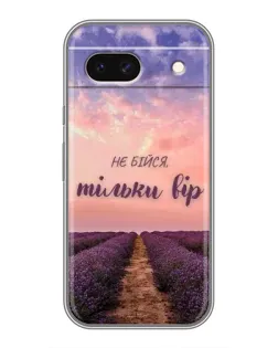 Чохол для Google Pixel 8A з картинкою «Не бійся — віруй»