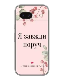 Чохол для Google Pixel 8A з картинкою «Я завжди поруч»